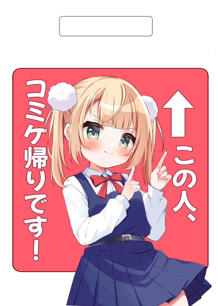 コミケ帰りアピールポリ袋