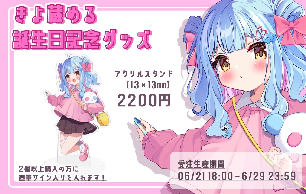 【受注生産】きよ蔵誕生祭2025記念グッズ