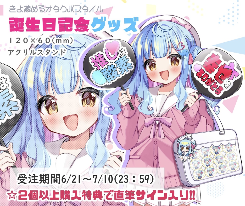 【完全受注】オタクJ Kスタイル【2026年誕生日記念グッズ】