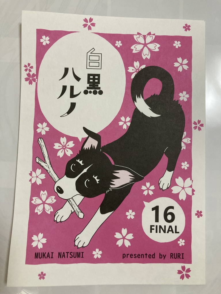 白黒ハルノ　16