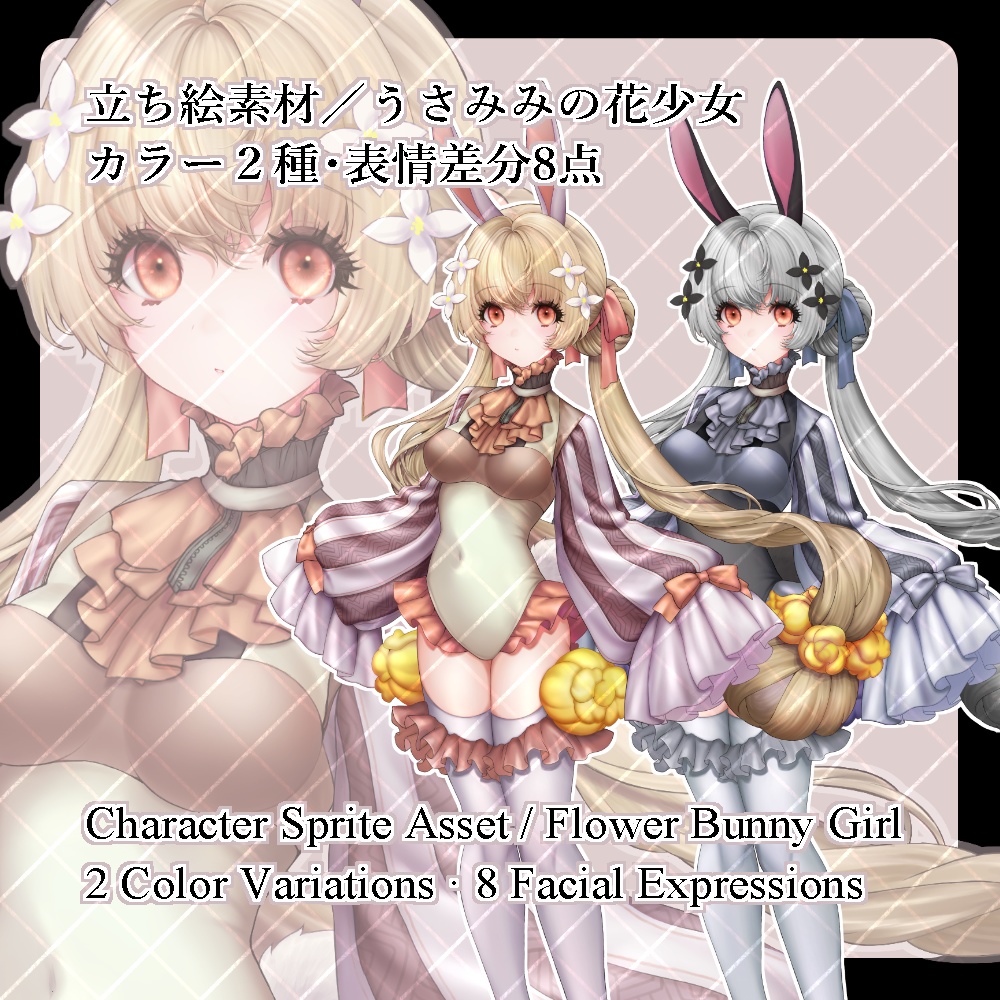 立ち絵素材／うさみみの花少女