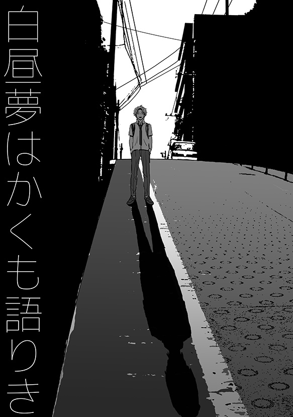 白昼夢はかくも語りき