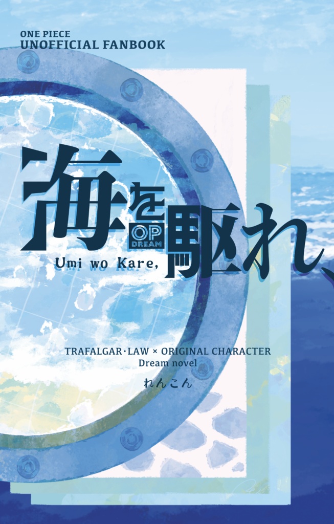 OPロー夢小説『海を駆れ、』