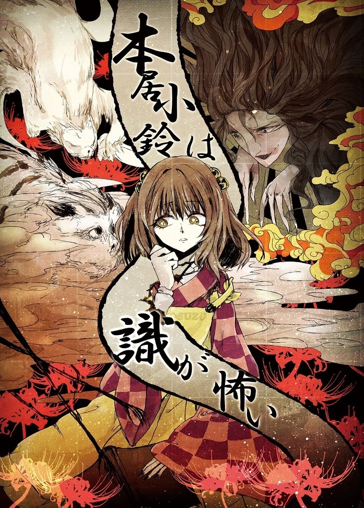 幻想少女は何が怖い DL版【無料】