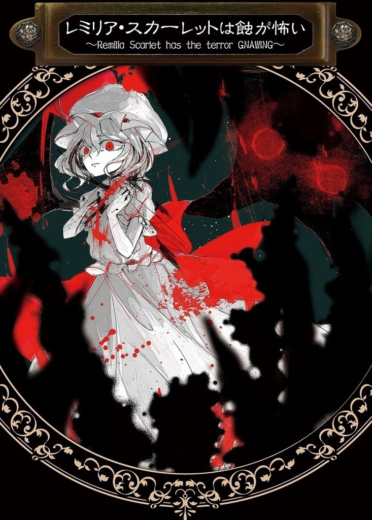 幻想少女は何が怖い DL版【無料】