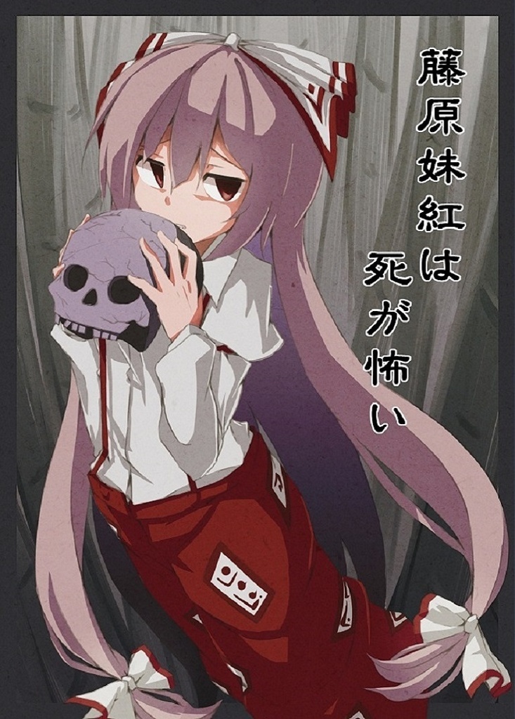 幻想少女は何が怖い DL版【無料】