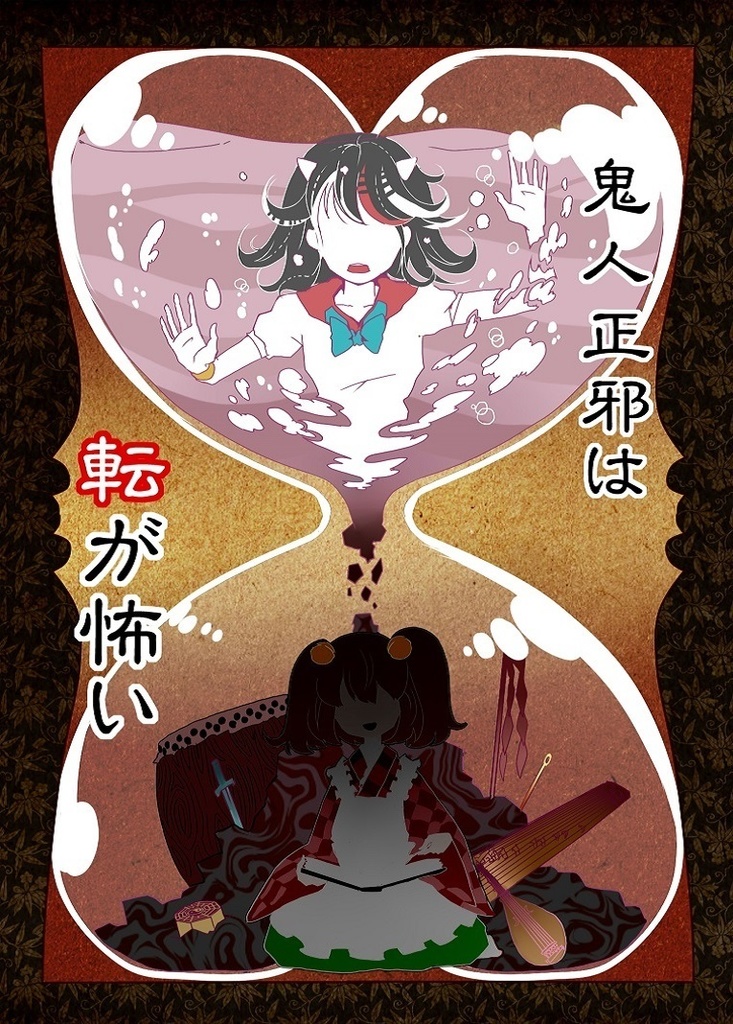 幻想少女は其が怖い DL版【無料】