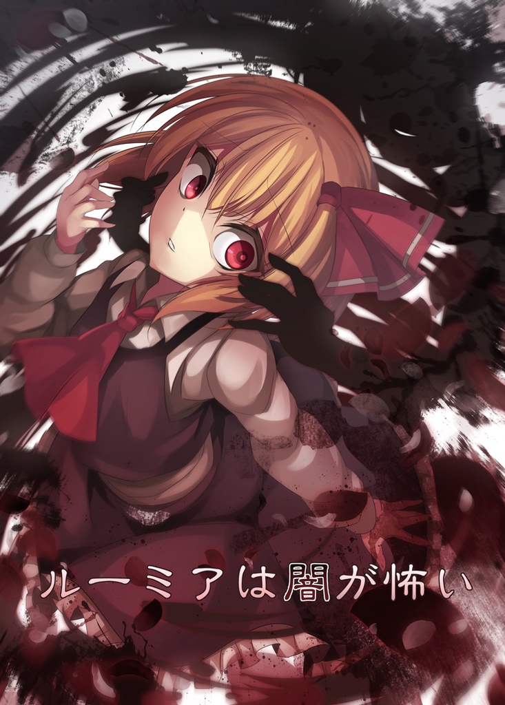 【無料】幻想少女は之が怖い DL版