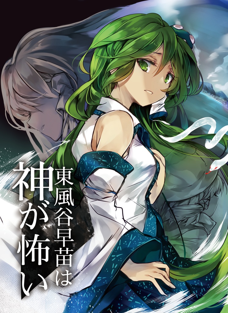 【無料】幻想少女は之が怖い DL版