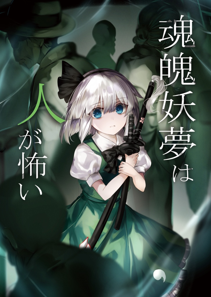 魂魄妖夢は人が怖い DL版