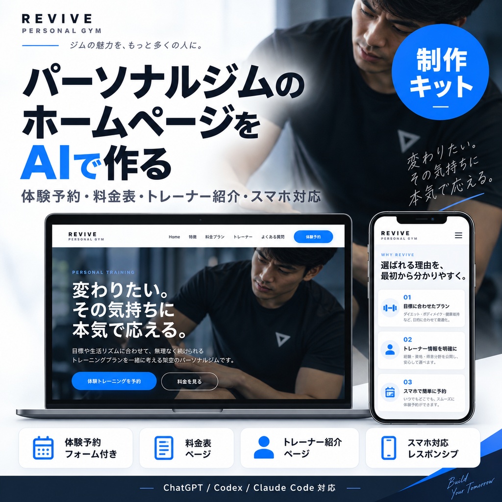 【無料サンプル】パーソナルジムホームページAI制作キット｜完成サイト体験版