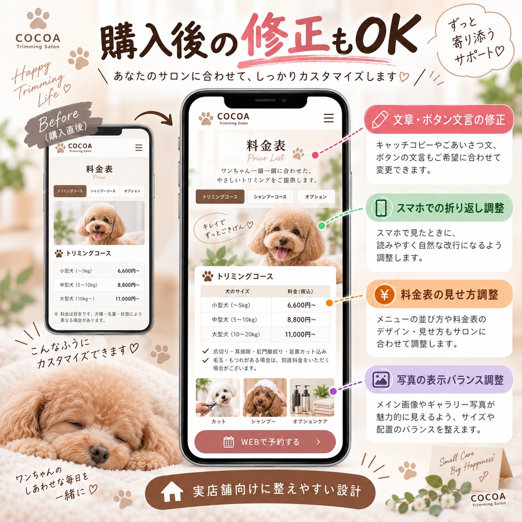 トリミングサロンのホームページをAIで作る制作キット|料金表・LINE予約・施術事例・スマホ対応