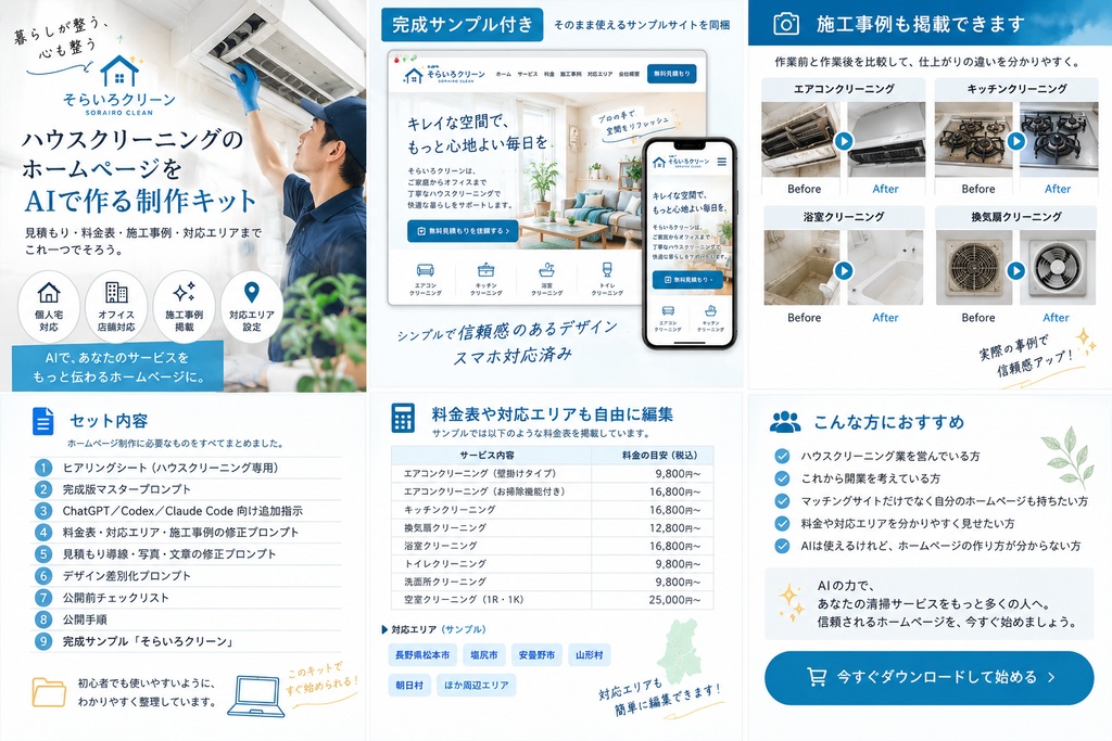 ハウスクリーニングのホームページをAIで作る制作キット|料金表・対応エリア・施工事例・見積もり導線