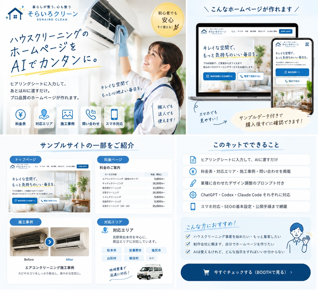 ハウスクリーニングのホームページをAIで作る制作キット|料金表・対応エリア・施工事例・見積もり導線