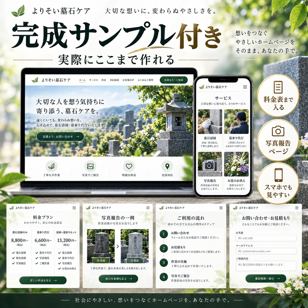 墓石清掃・墓参り代行のホームページをAIで作る制作キット|料金・対応地域・写真報告・見積もり導線