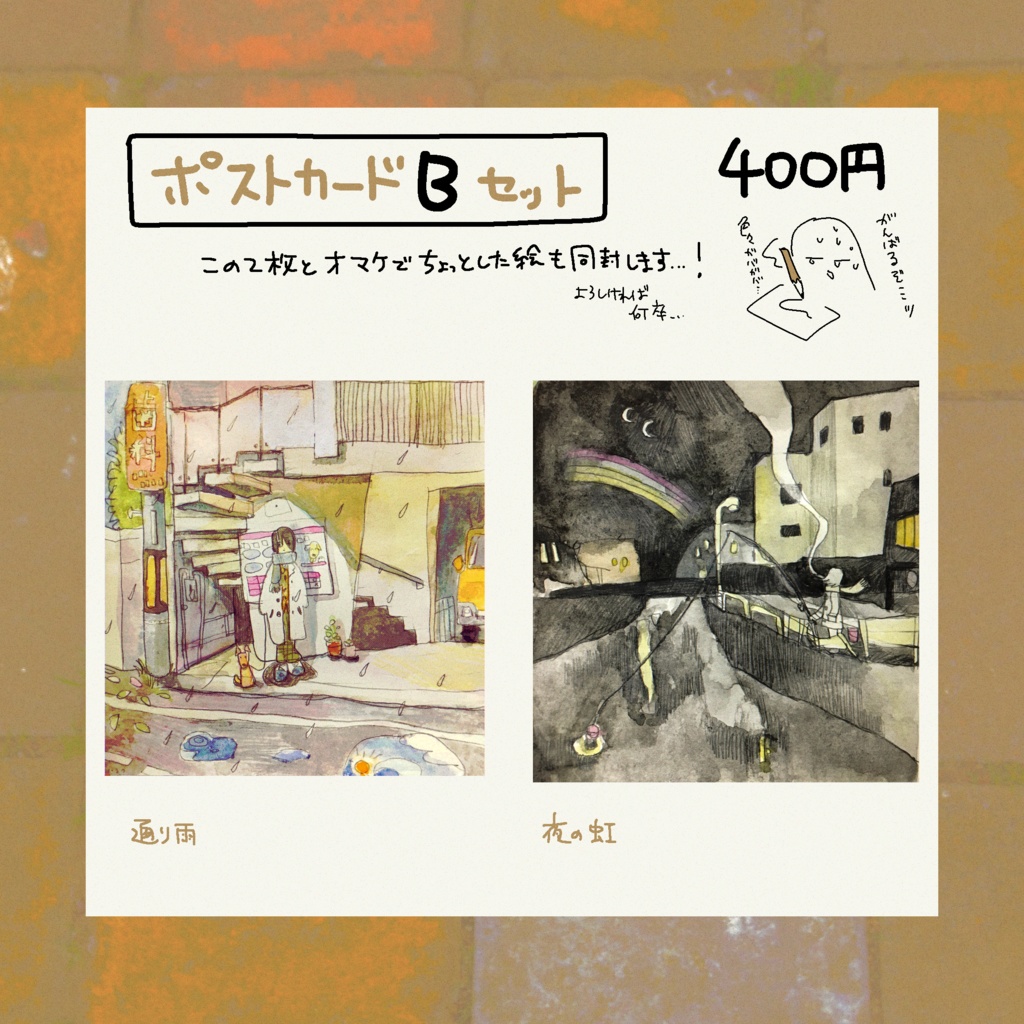 ポストカードBセット