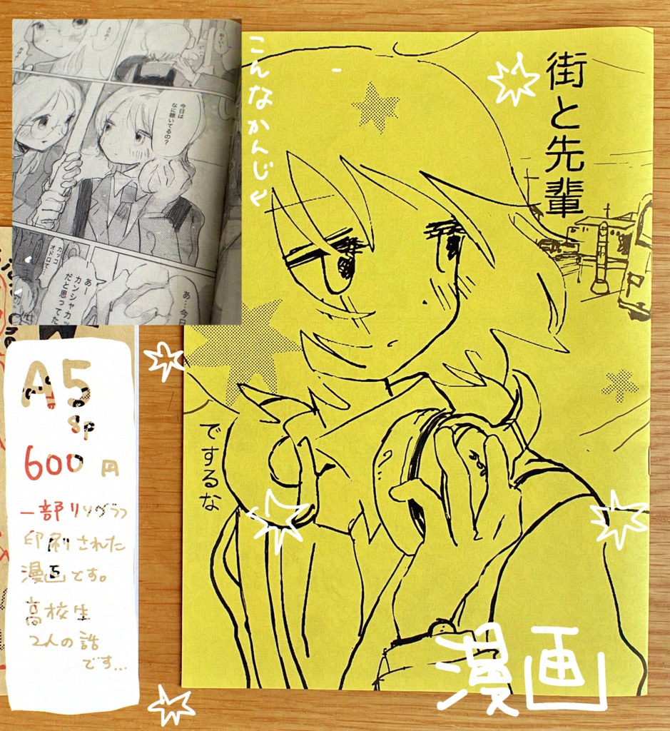 漫画『街と先輩』