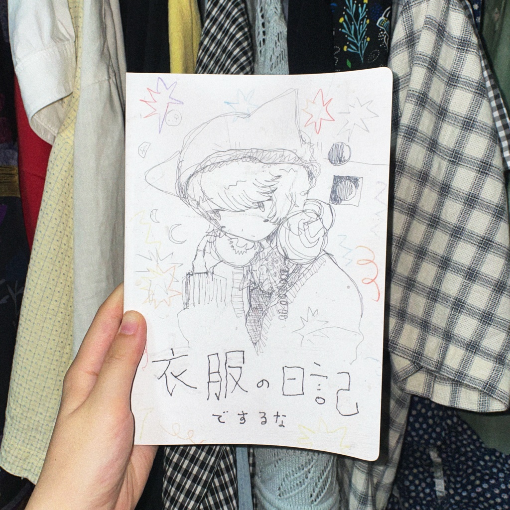 衣服の日記