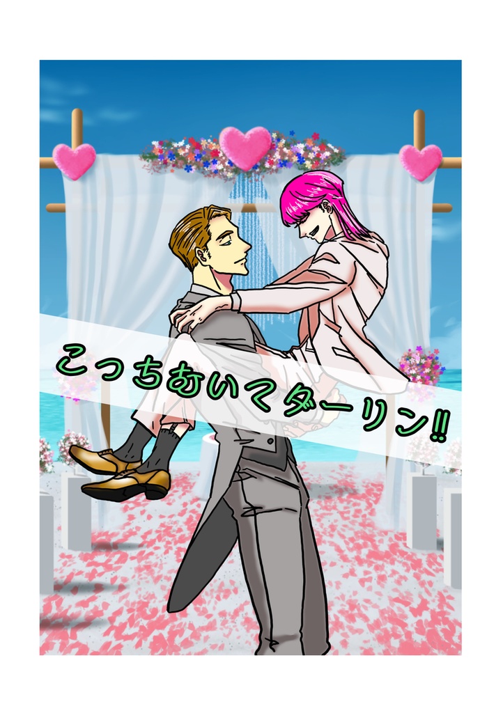 こっちむいてダーリン！！