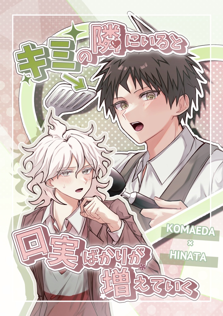 キミの隣にいると口実ばかりが増えていく