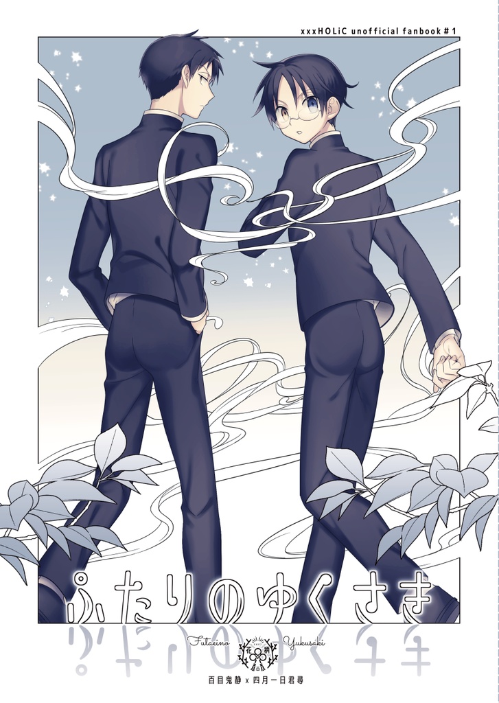 【百四】ふたりのゆくさき