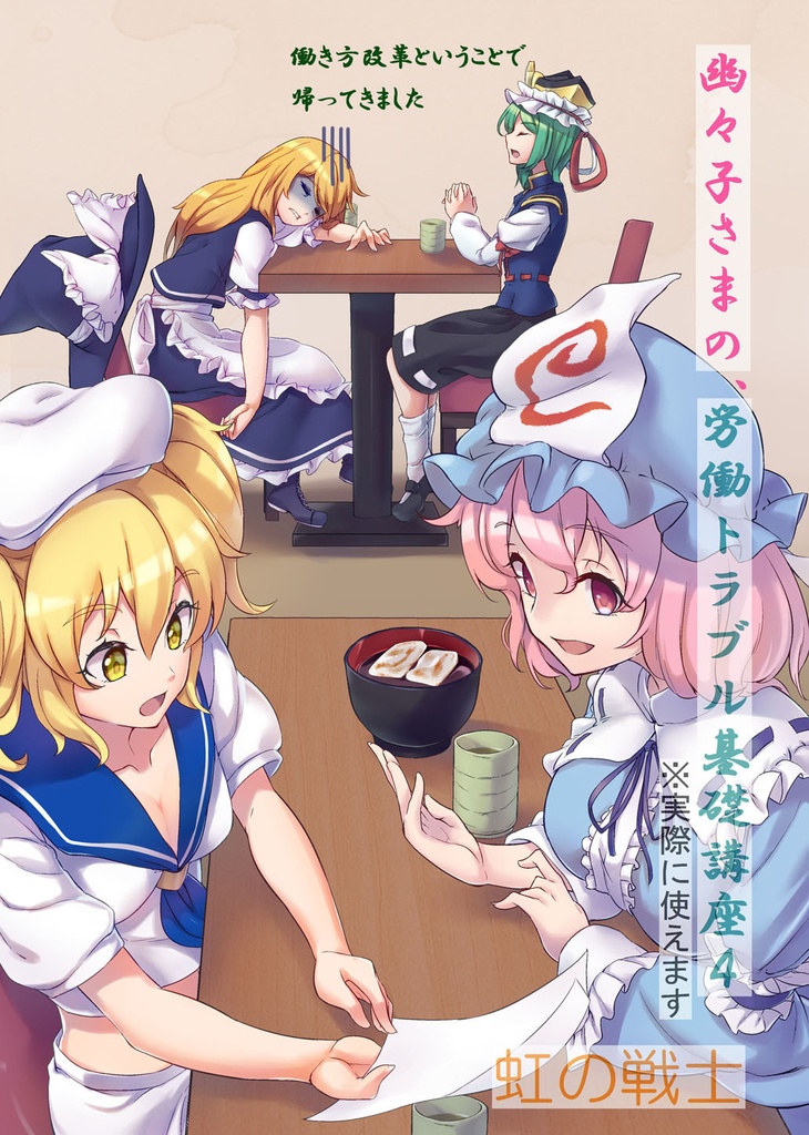 幽々子さまの、労働トラブル基礎講座４