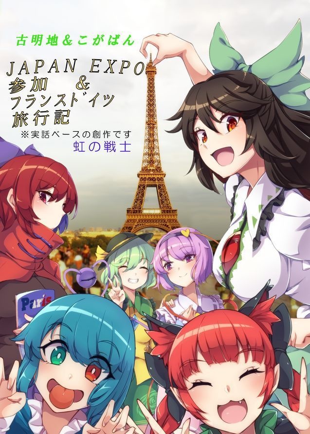 JAPAN EXPO参加&フランスドイツ旅行記
