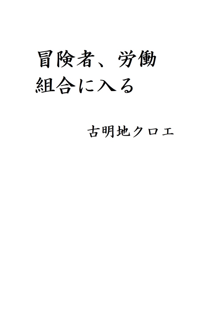 冒険者、労働組合に入る