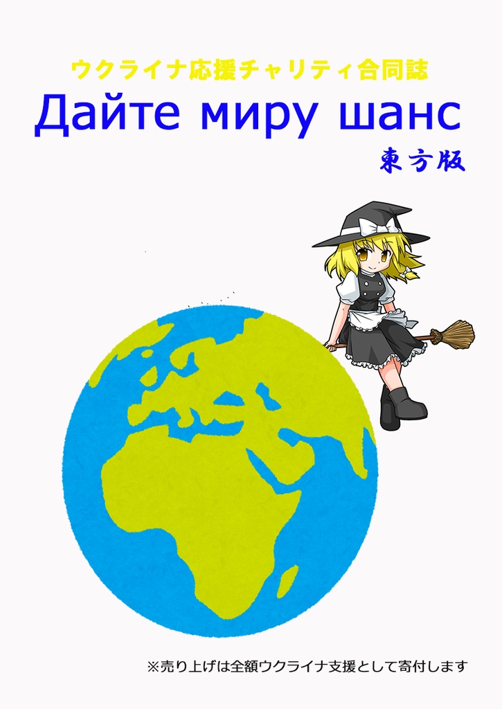 Дайте миру шанс 東方版