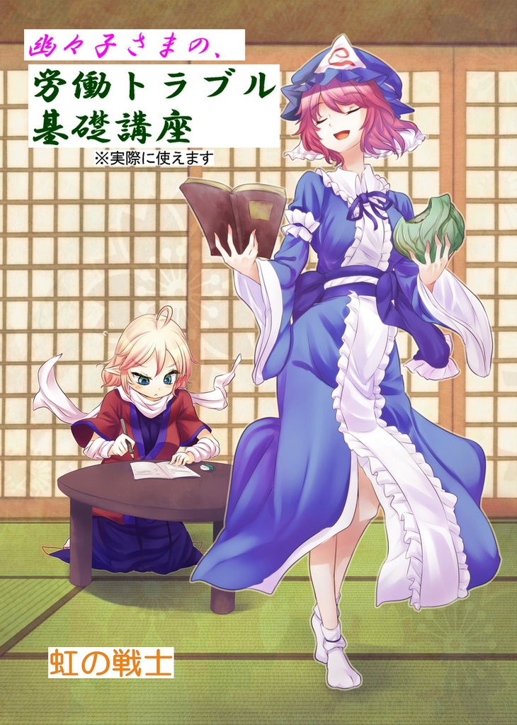 幽々子さまの、労働トラブル基礎講座