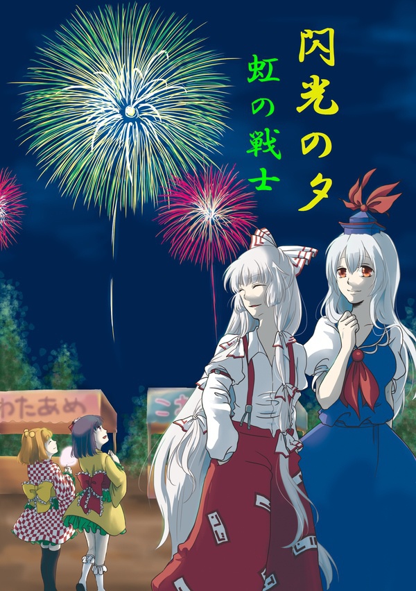 閃光の夕