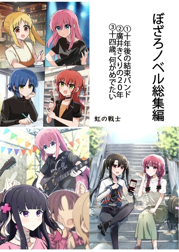 ぼざろ小説総集編