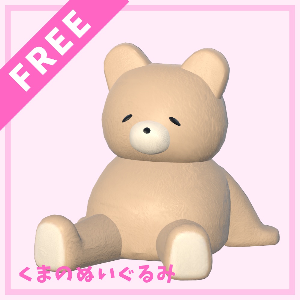 【無料】くまのぬいぐるみ【3Dモデル】