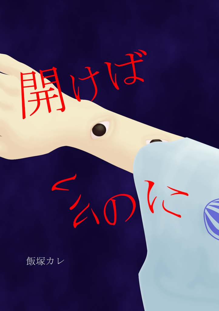 開けばいいのに