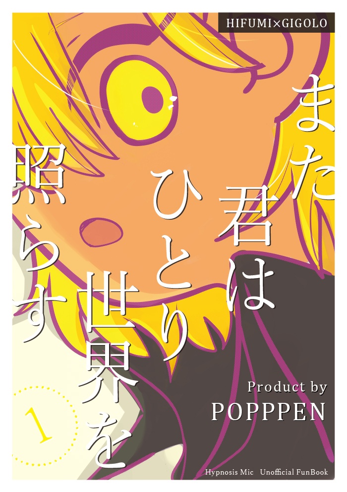 また君はひとり世界を照らす①