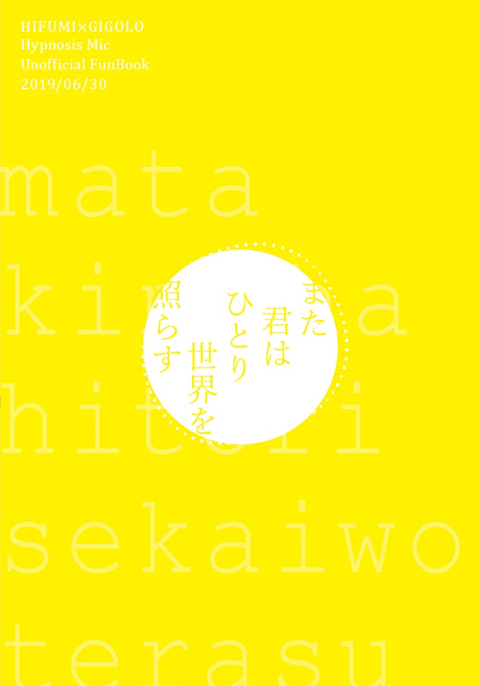 また君はひとり世界を照らす①