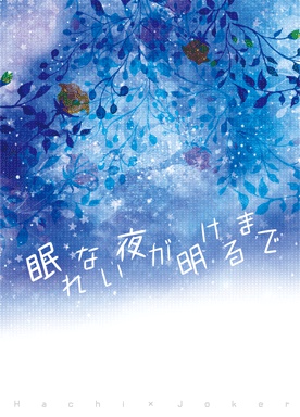 眠れない夜が明けるまで