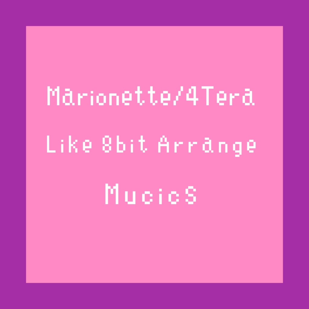 【Album】4Tera_8bit風アレンジ集_