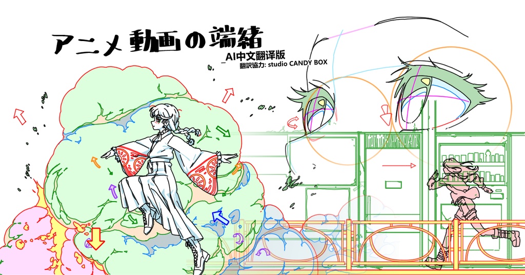 アニメ動画の端緒_AI中文翻译版