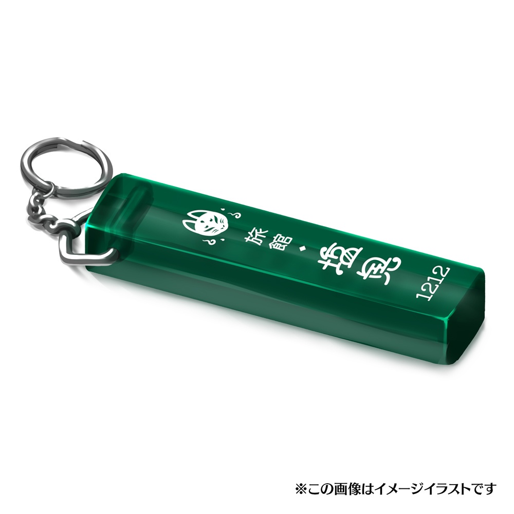 ホテルキー「旅館 塩見」単品