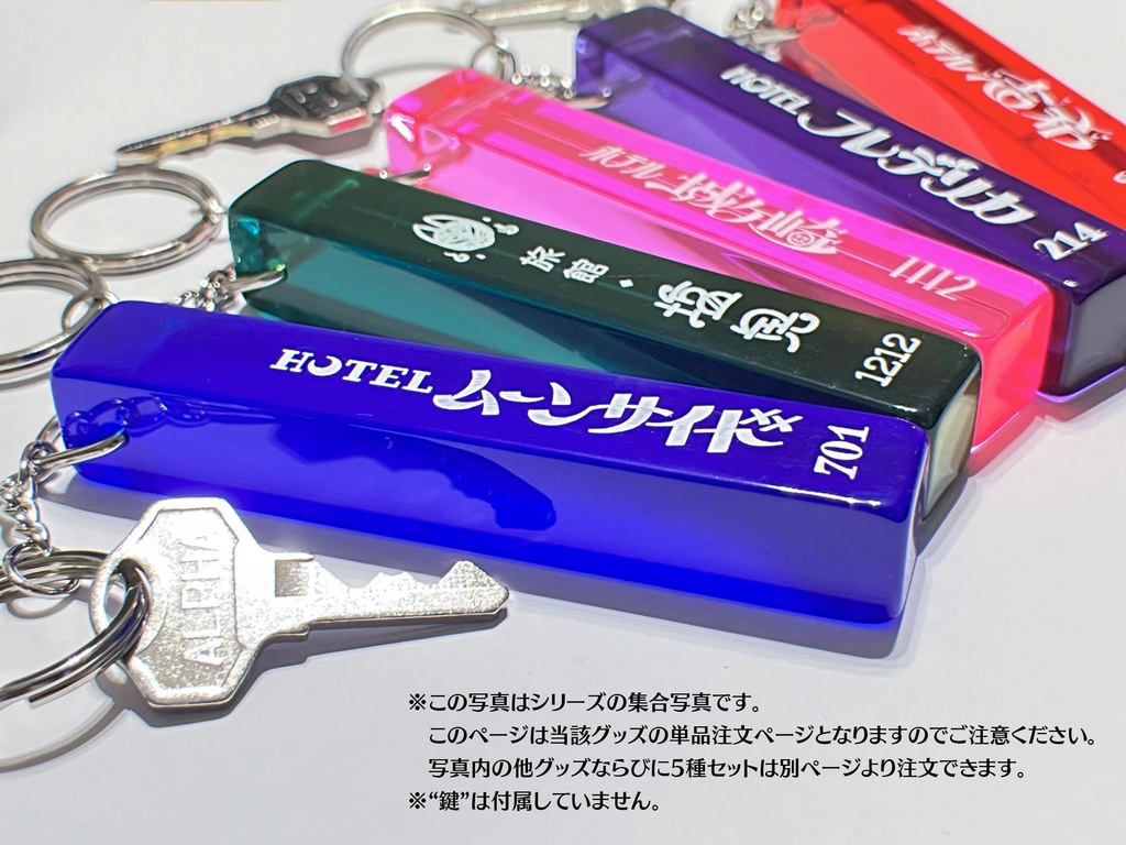 ホテルキー「ホテル城ヶ崎」単品