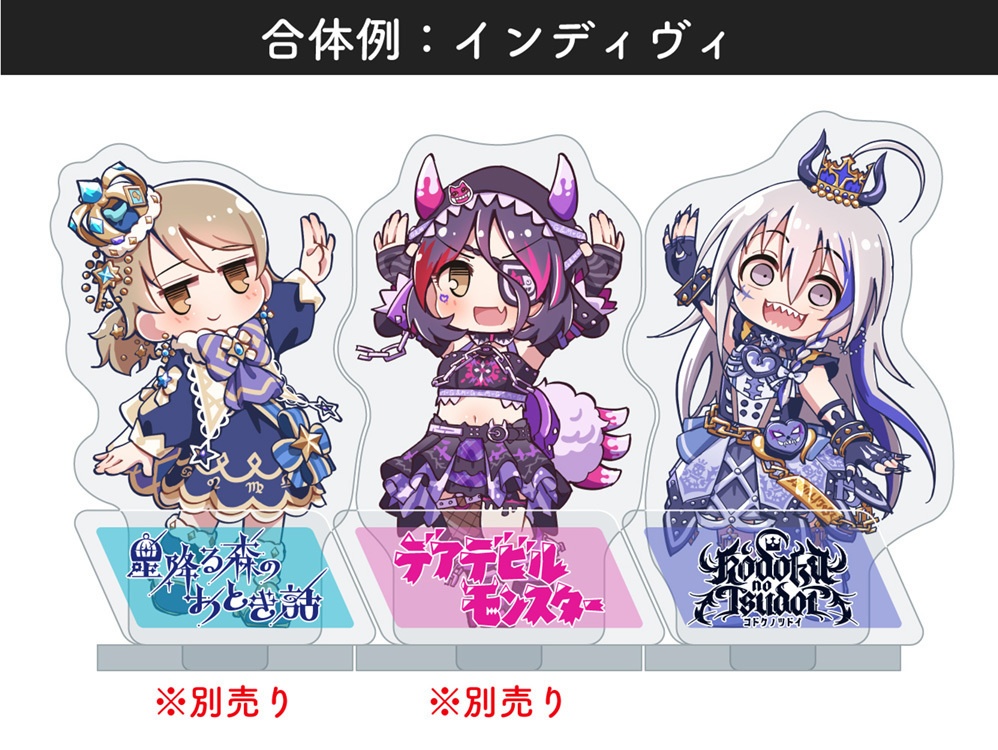 合体できるアクスタ:星輝子