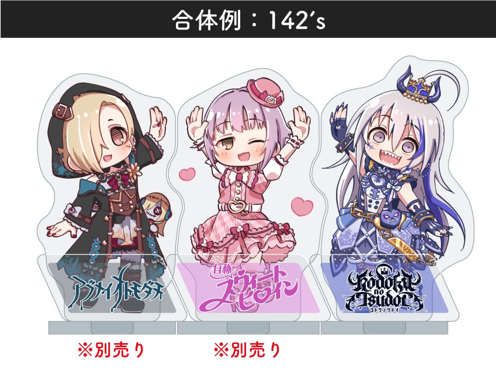 合体できるアクスタ:星輝子