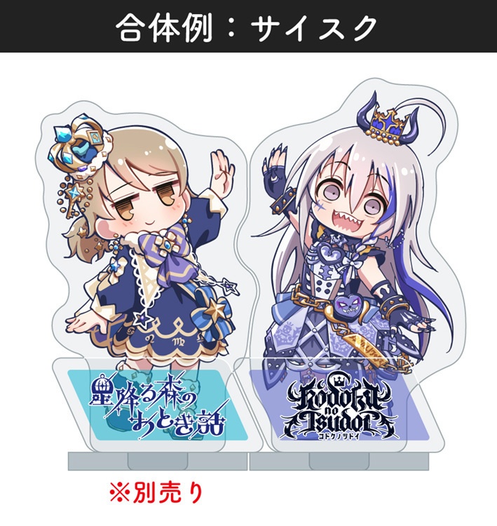 合体できるアクスタ:星輝子