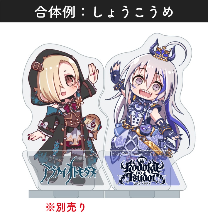 合体できるアクスタ:星輝子