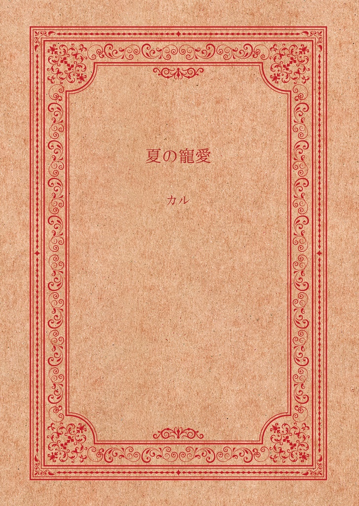 夏の寵愛