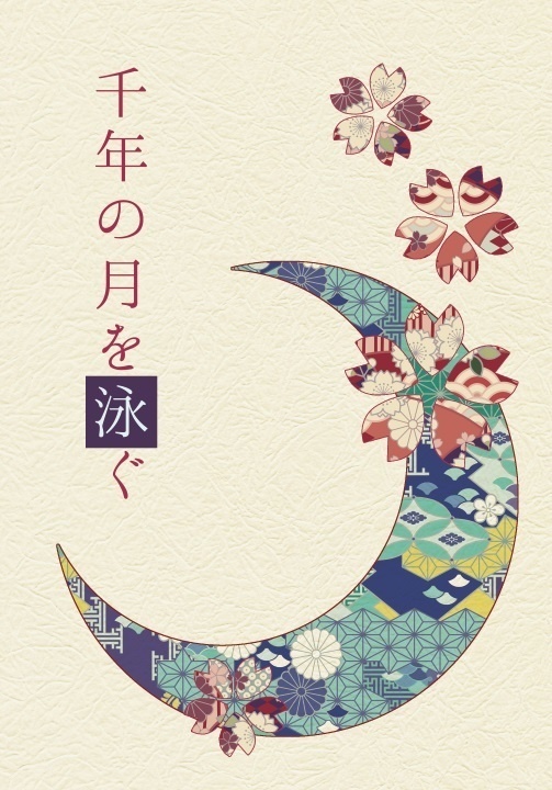 千年の月を泳ぐ
