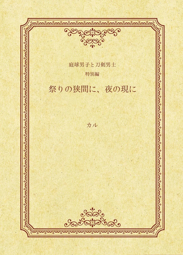 庭球男子と刀剣男士 特別編 「祭りの狭間に、夜の現に」