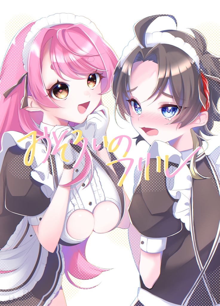 おそろいのフリル