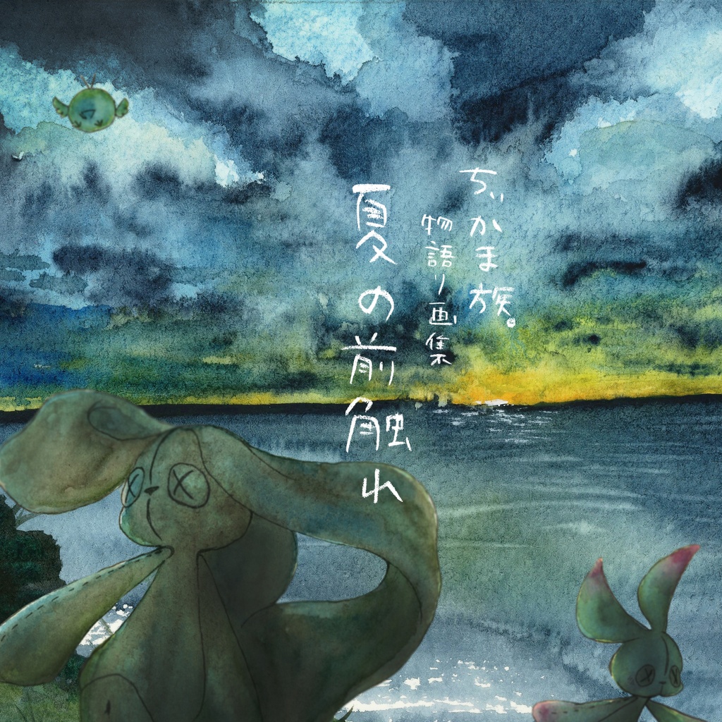 ちぃかま族。物語り画集　夏の前触れ